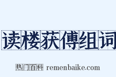 读楼获傅组词是什么意思的图片